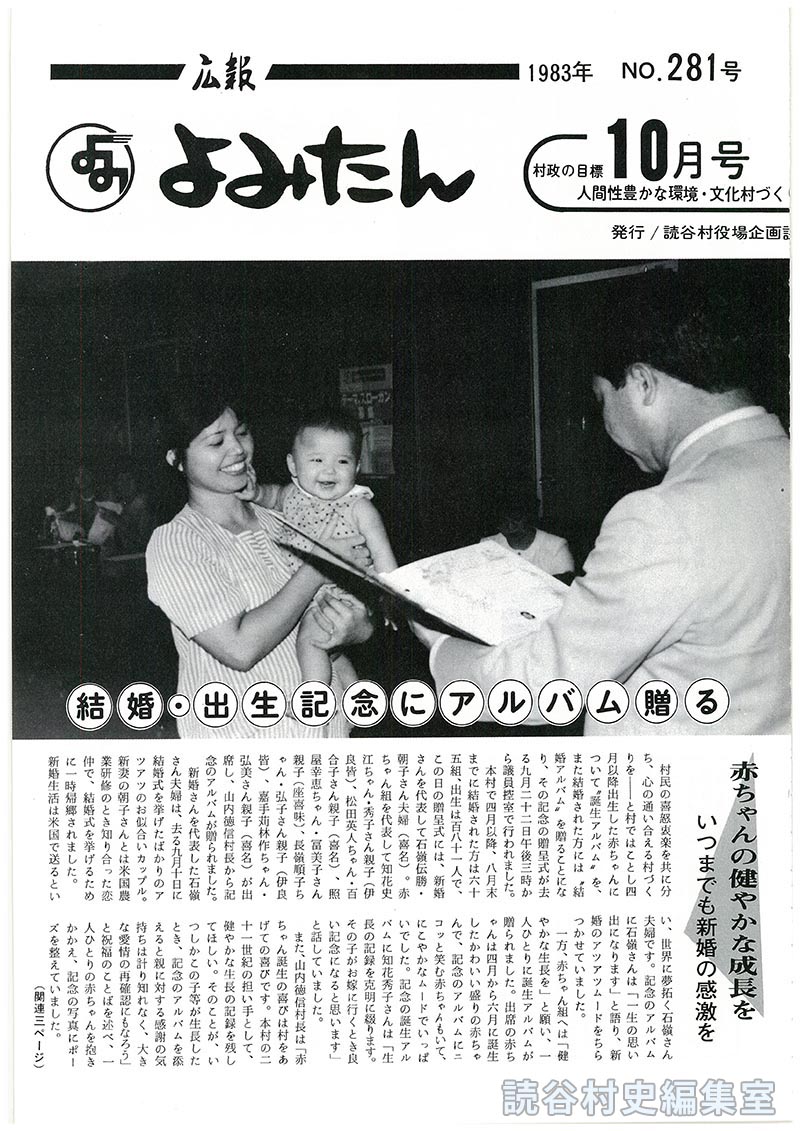広報よみたん　1983年　Ｎｏ.281号　10月号
結婚・出生記念にアルバム贈る　赤ちゃんの健やかな成長をいつまでも新婚の感激を
