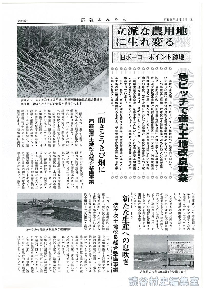 立派な農用地に生れ変る　旧ボーロポイント跡地　急ピッチで進む土地改良事業
一面さとうきび畑に　西部連道土地改良総合整備事業
新たな生産への息吹き　渡慶次土地改良総合整備事業
