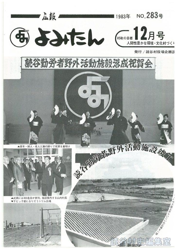 広報よみたん　1983年　Ｎｏ.283号　12月号
読谷勤労者野外活動施設竣工