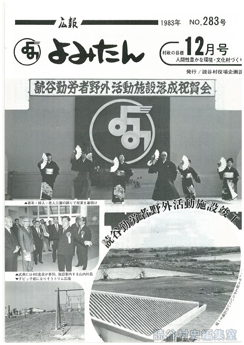 広報よみたん　1983年　Ｎｏ.283号　12月号
読谷勤労者野外活動施設竣工