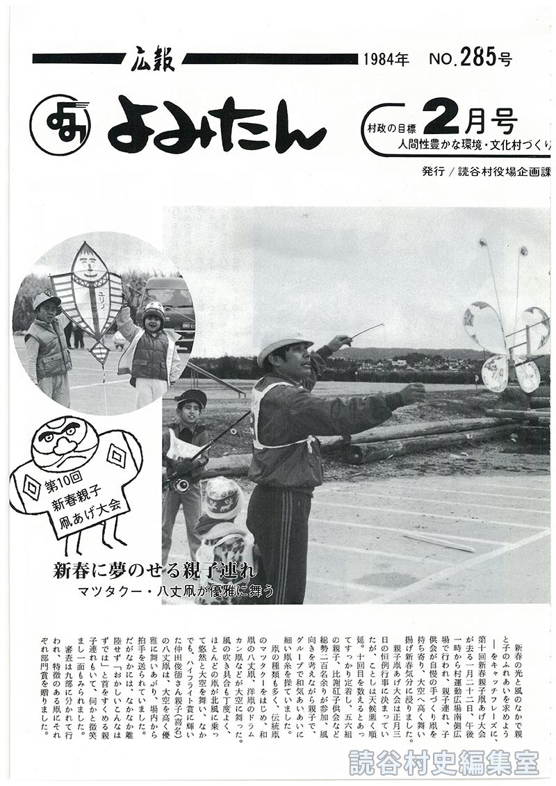 広報よみたん　1984年　Ｎｏ.285号　2月号
新春に夢のせる親子連れ　マッタクー･八丈凧が優雅に舞う