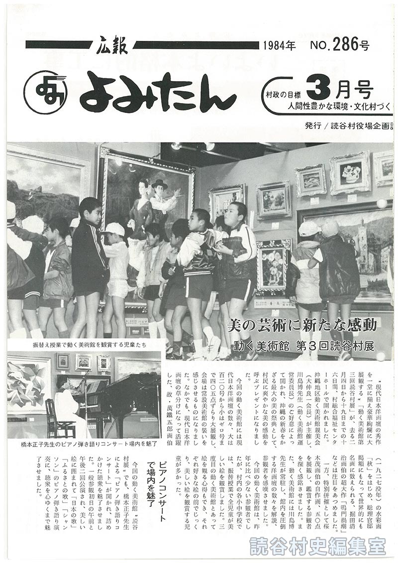 広報よみたん　1984年　Ｎｏ.286号　3月号
美の芸術に新たな感動　動く美術館第3回読谷村展