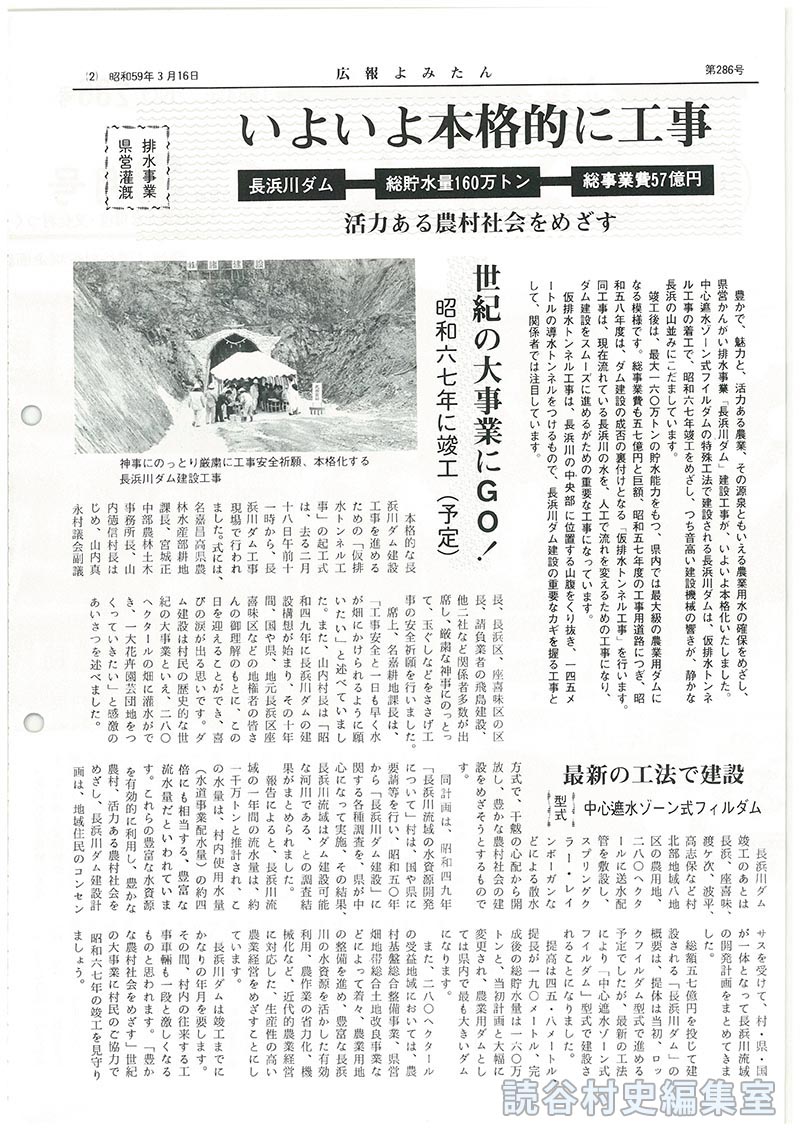 県営潅漑排水事業　いよいよ本格的に工事　長浜川ダム総貯水量160万トン総事業費57億円　活力ある農村社会をめざす
世紀の大事業にＧＯ！　昭和67年に竣工（予定）
最新の工法で建設　型式中心遮水ゾーン式フィルダム