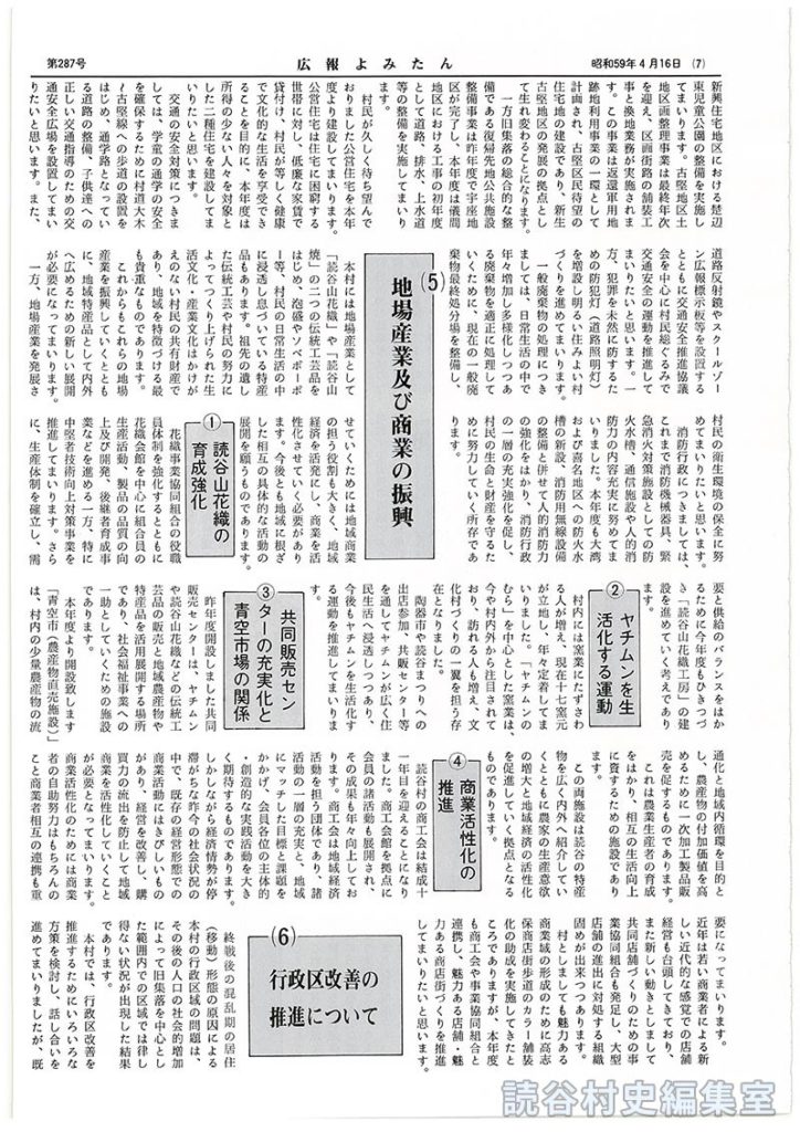 人間として生きぬき平和にくらすために　4たび声高く内外に「平和宣言」
4本年度の実施事項
(4)生活環境の整備に関する施策
(5)地場産業及び商業の振興
(6)行政区改善の推進について