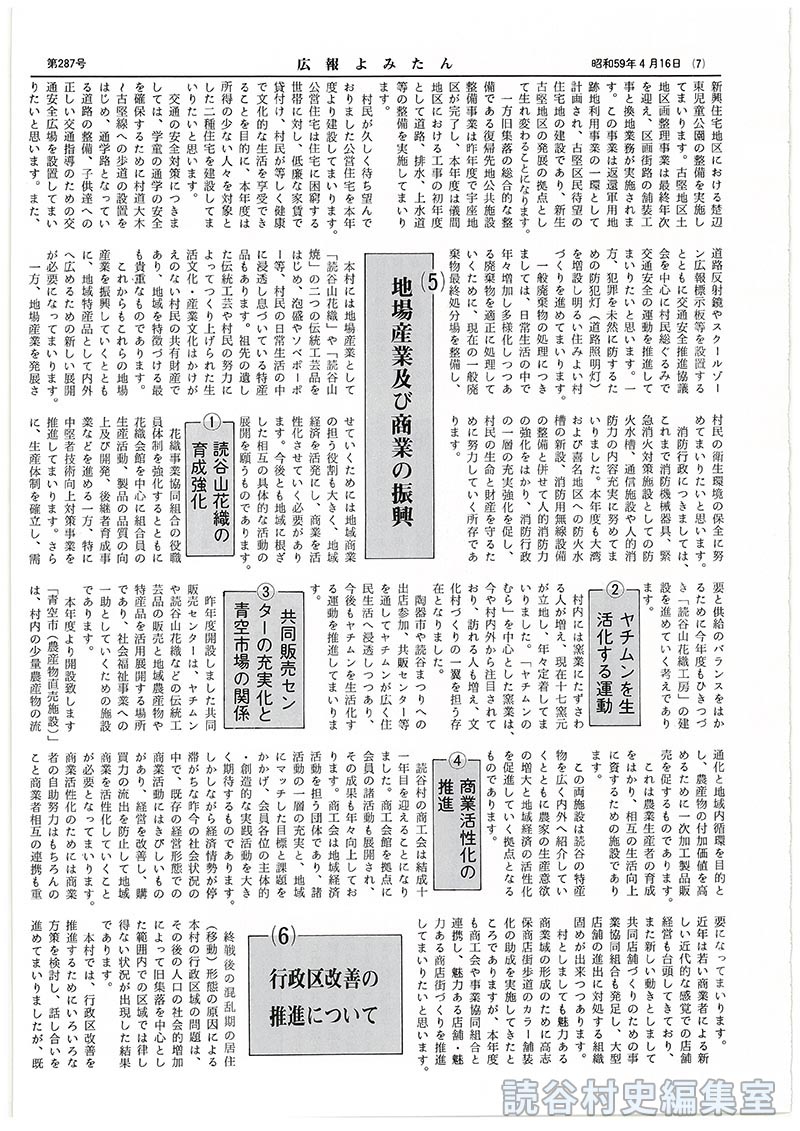 人間として生きぬき平和にくらすために　4たび声高く内外に「平和宣言」
4本年度の実施事項
(4)生活環境の整備に関する施策
(5)地場産業及び商業の振興
(6)行政区改善の推進について