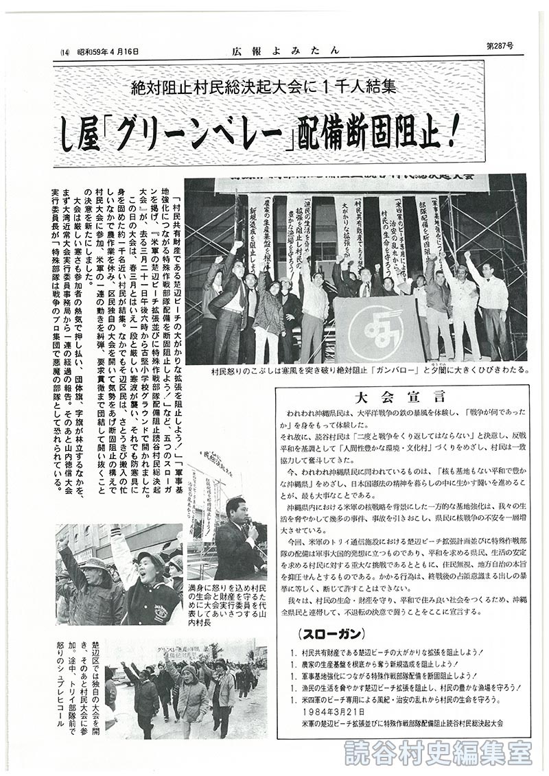 村民怒りの声夕闇に突き刺す　絶対阻止村民総決起大会に1千人結集　米軍の楚辺ビーチ拡張計画･悪魔の殺し屋「グリーンベレー」配備断固阻止！
大会宣言
スローガン