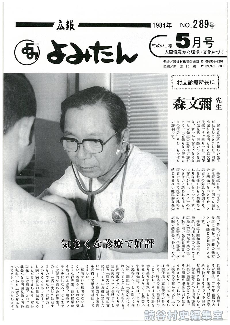 広報よみたん　1984年　Ｎｏ.288号　5月号
村立診療所長に森文彌　気さくな診療で好評