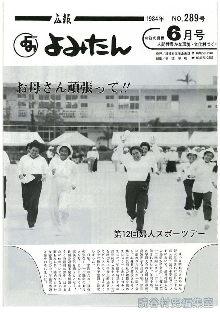 広報よみたん　1984年　Ｎｏ.289号　6月号
お母さん頑張って！！第12回婦人スポーツデー