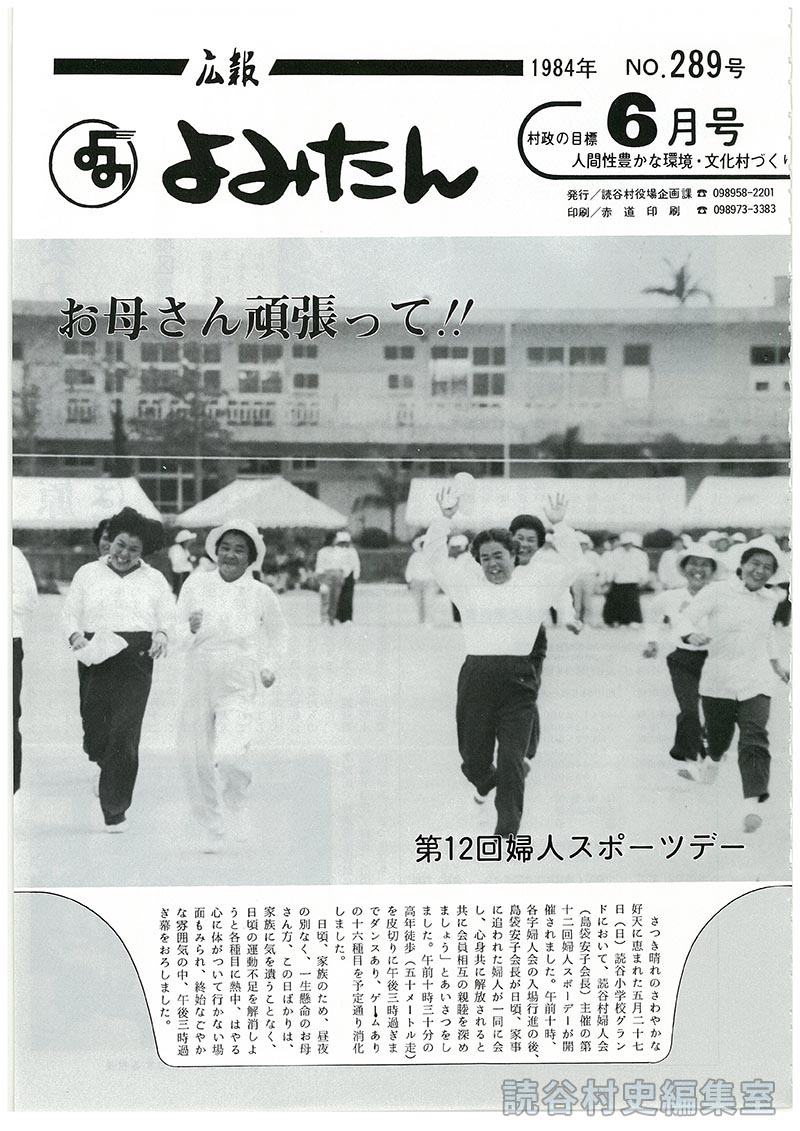 広報よみたん　1984年　Ｎｏ.289号　6月号
お母さん頑張って！！第12回婦人スポーツデー