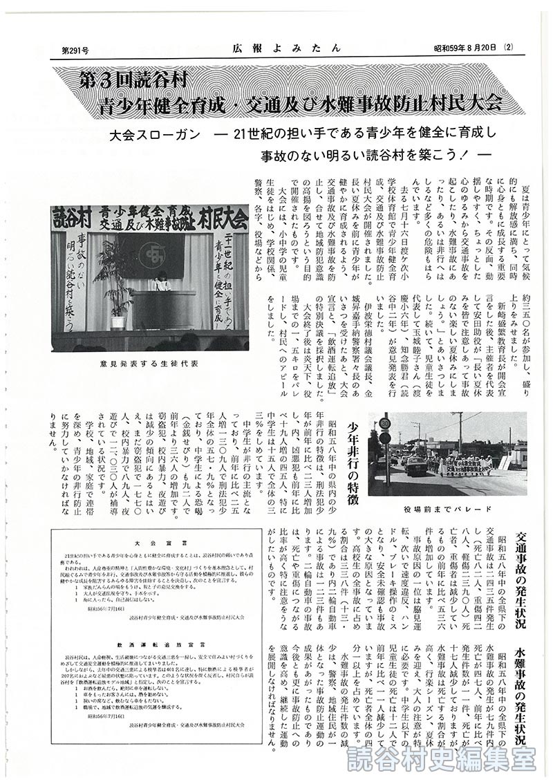 第3回読谷村青少年健全育成･交通及び水難事故防止村民大会　大会スローガン－21世紀の担い手である青少年を健全に育成し事故のない明るい読谷村を築こう！－
少年非行の特徴
交通事故の発生状況
水難事故の発生状況