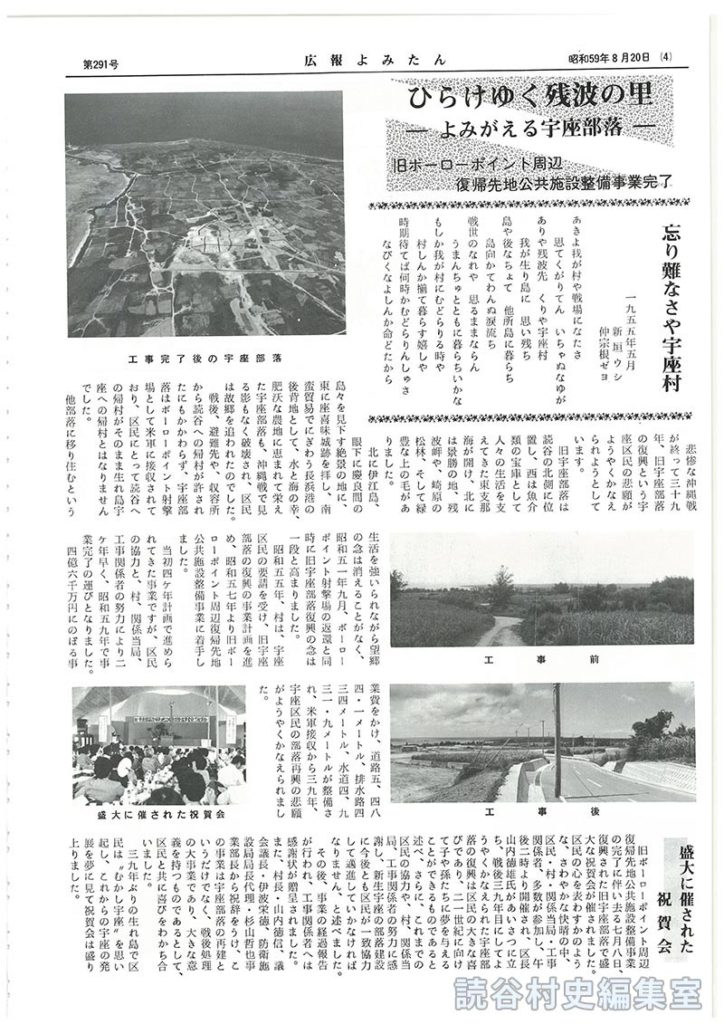 ひらけゆく残波の里よみがえる宇座部落－旧ボーローポイント周辺復帰先地公共施設整備事業完了－
忘り難なさや宇座村
盛大に催された祝賀会