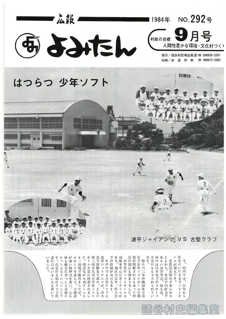 広報よみたん　1984年　Ｎｏ.292号　9月号
はつらつ少年ソフト　波平ジャイアンツＶＳ古堅クラブ