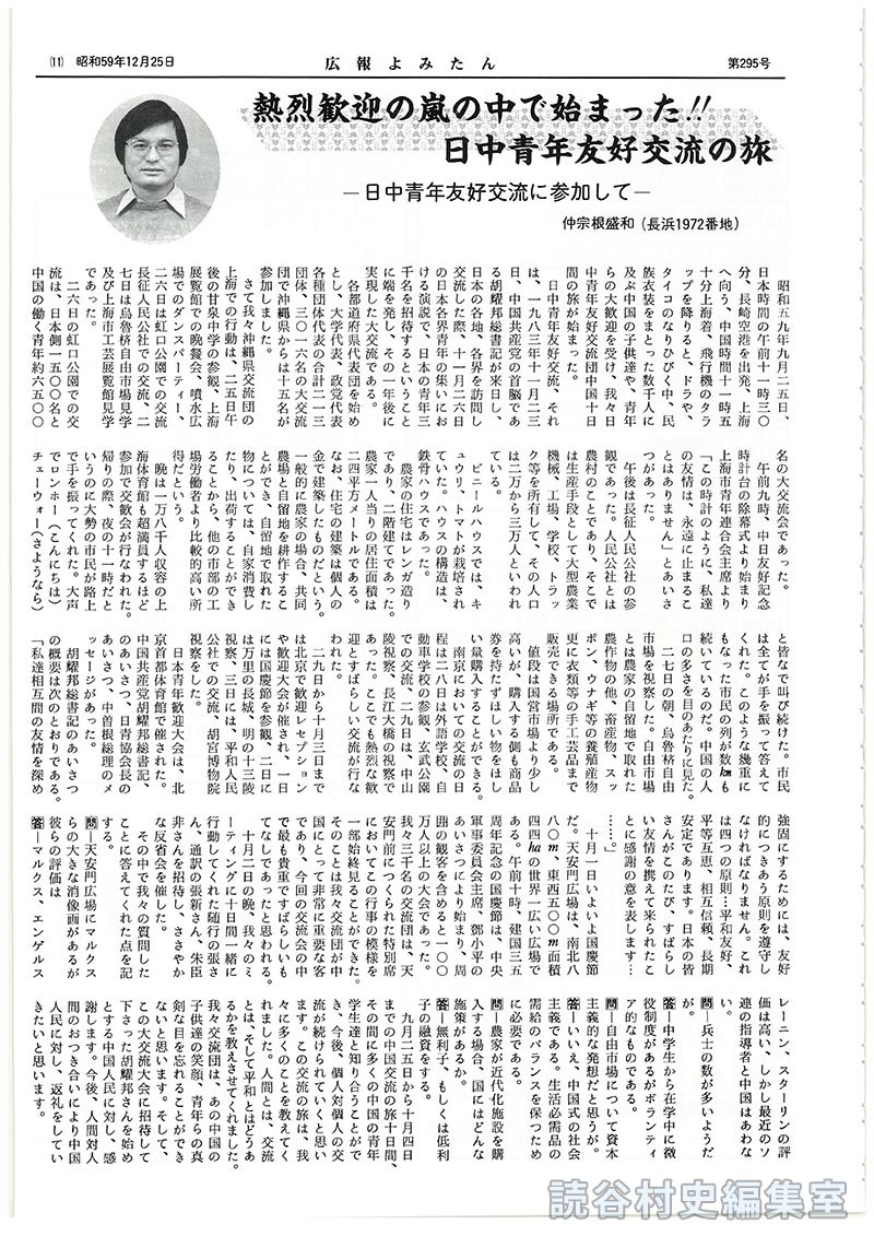 熱列歓迎の嵐の中で始まった！！日中青年友好の旅－日中青年友好交流に参加して　仲宗根盛和（長浜1972番地）