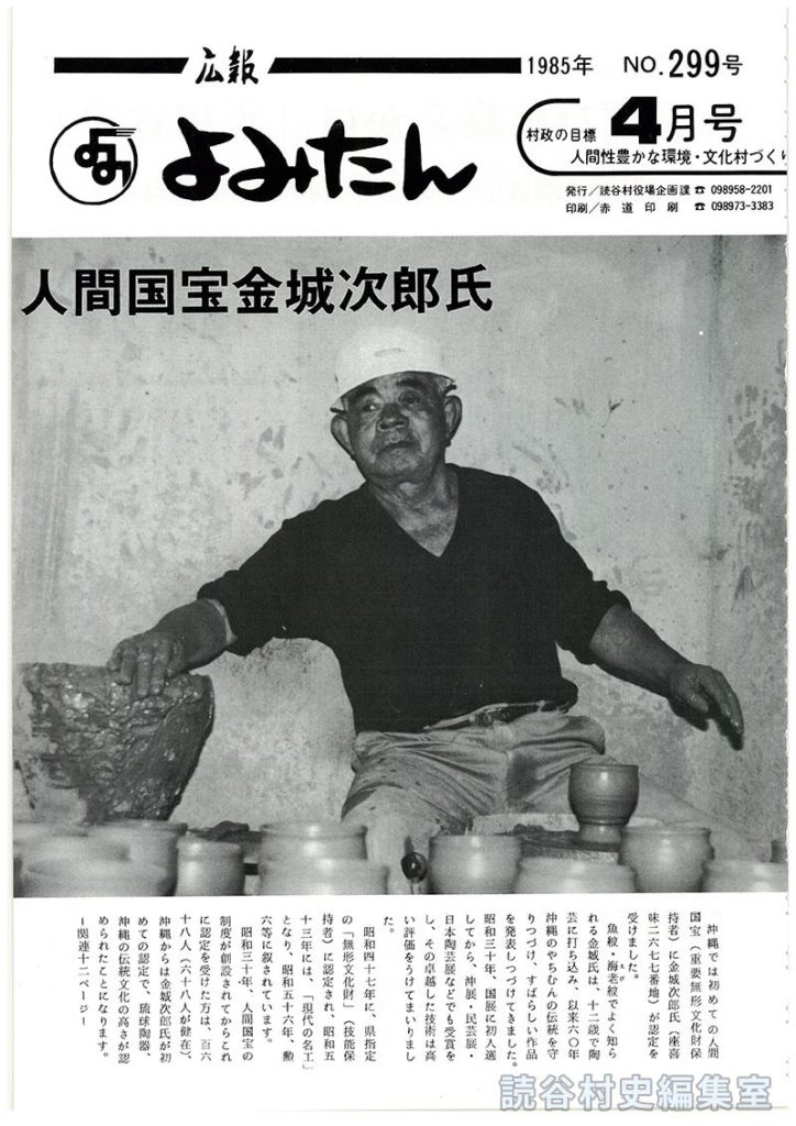 広報よみたん　1985年　Ｎｏ.299号　4月号
人間国宝金城次郎氏