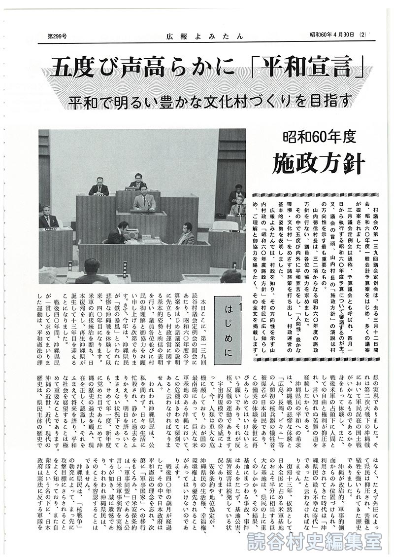 五度び声高らかに「平和宣言」平和で明るい豊かな文化村づくりを目指す　昭和60年度施政方針
1　はじめに