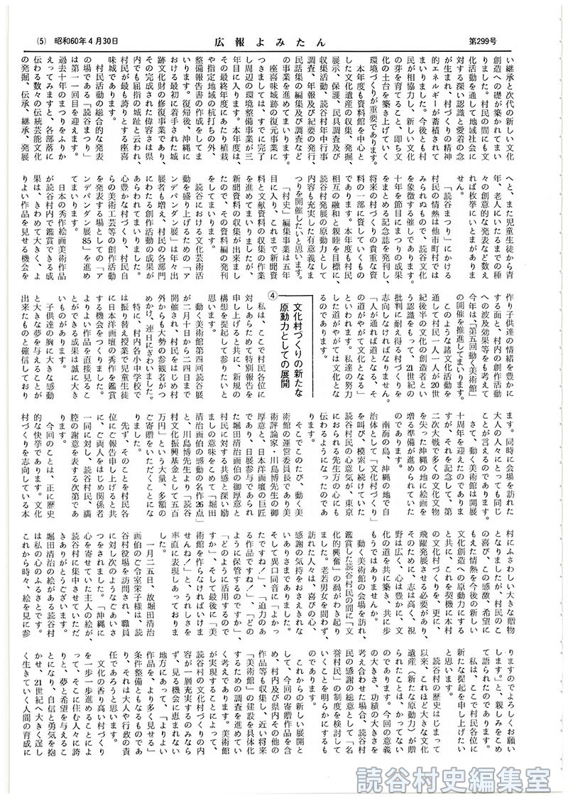 五度び声高らかに「平和宣言」平和で明るい豊かな文化村づくりを目指す　昭和60年度施政方針
4本年度の実施事項
(1)学校･社会教育並びに文化活動等の振興に関する施策