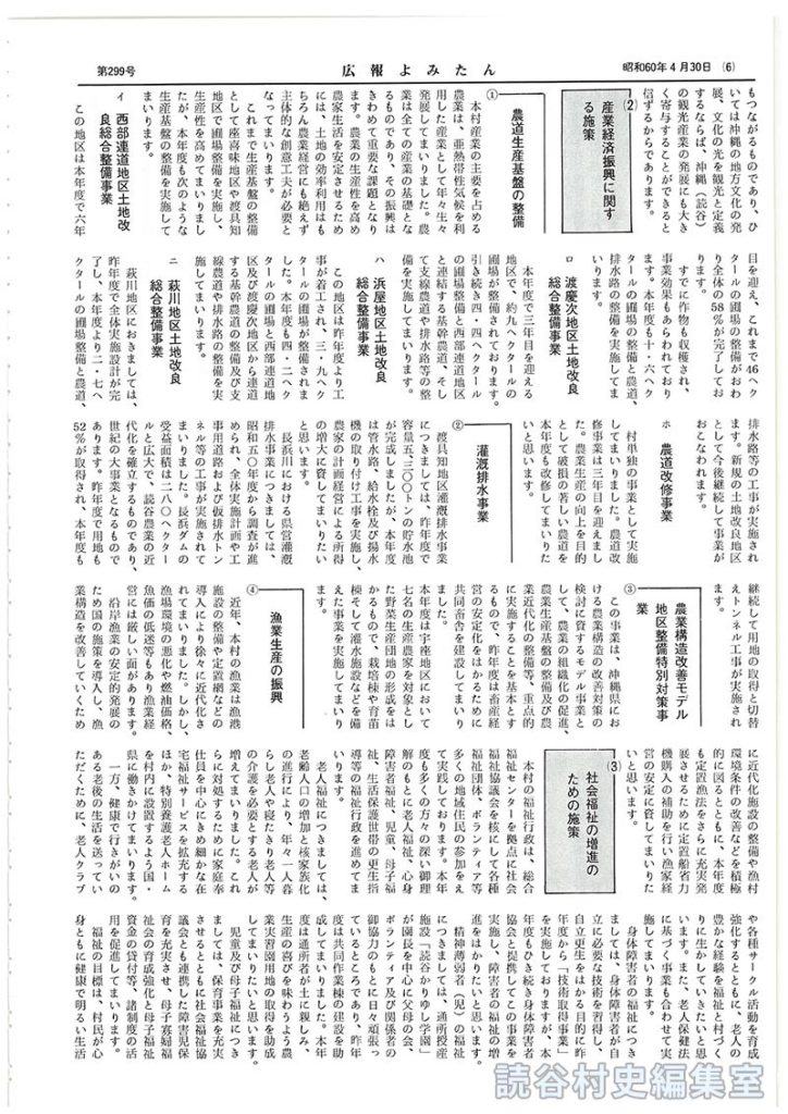 五度び声高らかに「平和宣言」平和で明るい豊かな文化村づくりを目指す　昭和60年度施政方針
4本年度の実施事項
(1)学校･社会教育並びに文化活動等の振興に関する施策
(2)産業経済振興に関する施策
(3)社会福祉の増進のための施策