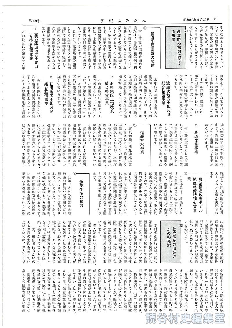 五度び声高らかに「平和宣言」平和で明るい豊かな文化村づくりを目指す　昭和60年度施政方針
4本年度の実施事項
(1)学校･社会教育並びに文化活動等の振興に関する施策
(2)産業経済振興に関する施策
(3)社会福祉の増進のための施策