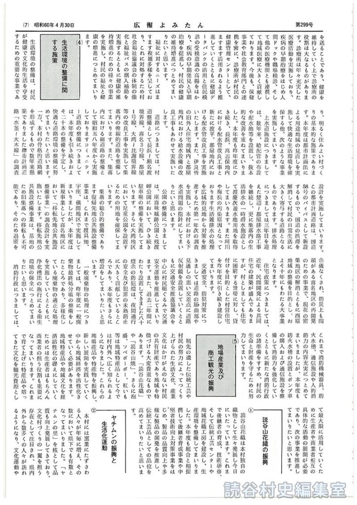 五度び声高らかに「平和宣言」平和で明るい豊かな文化村づくりを目指す　昭和60年度施政方針
4本年度の実施事項
(3)社会福祉の増進のための施策
(4)生活環境の整備に関する施策
(5)地場産業及び商工観光の振興