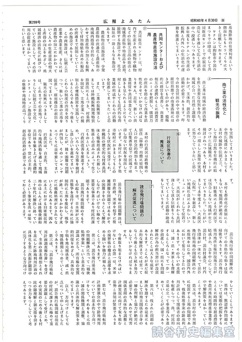 五度び声高らかに「平和宣言」平和で明るい豊かな文化村づくりを目指す　昭和60年度施政方針
4本年度の実施事項
(5)地場産業及び商工観光の振興
(6)行政区改善の推進について
(7)読谷飛行場問題の解決促進について