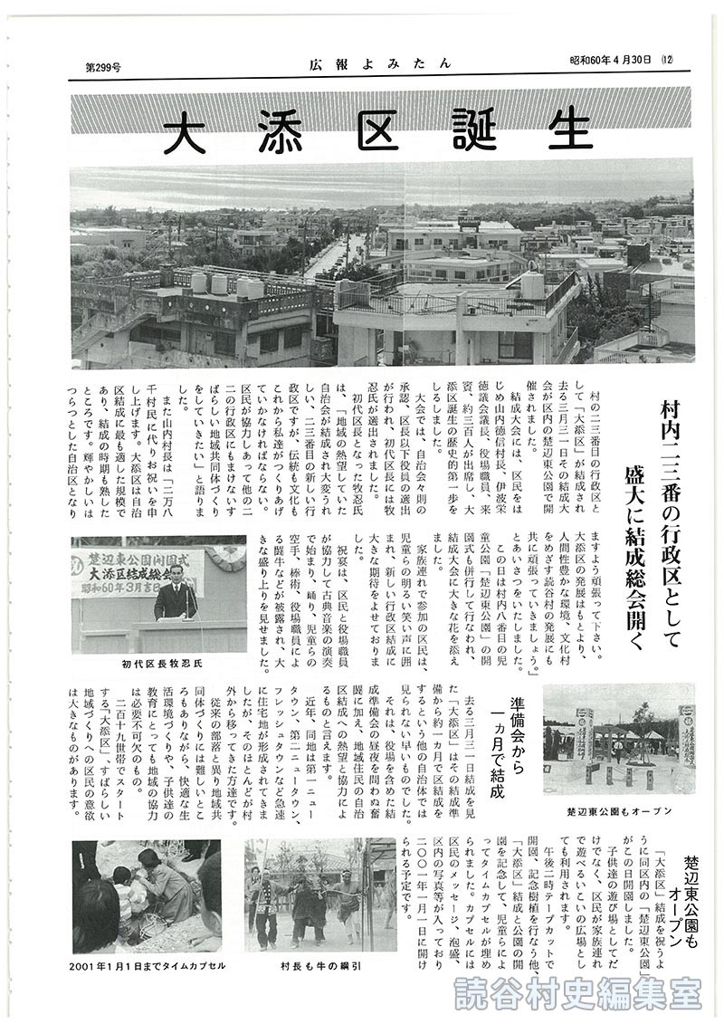 大添区誕生
村内二三番目の行政区として盛大に結成総会開く
準備会から一ヵ月で結成