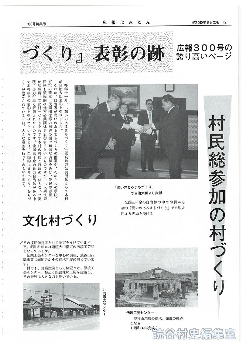 広報に見る『潤いのあるまちづくり』表彰の跡　広報300号の誇り高いページ
村民総参加の村づくり
高く評価された文化村づくり