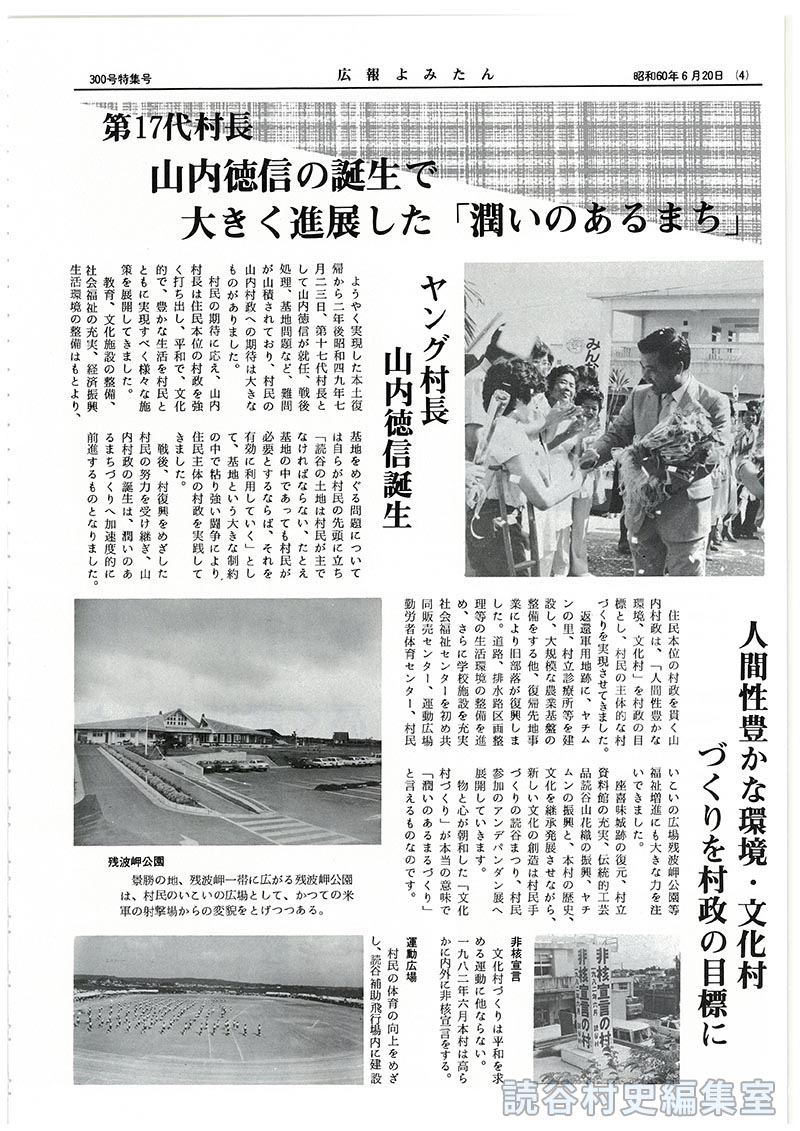 第17代村長山内徳信の誕生で大きく進展した「潤いのあるまち」
ヤング村長山内徳信誕生
人間性豊かな環境･文化村づくりを村政の目標に