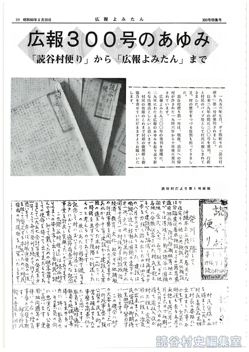 広報300号のあゆみ「読谷村便り」から「広報よみたん」まで