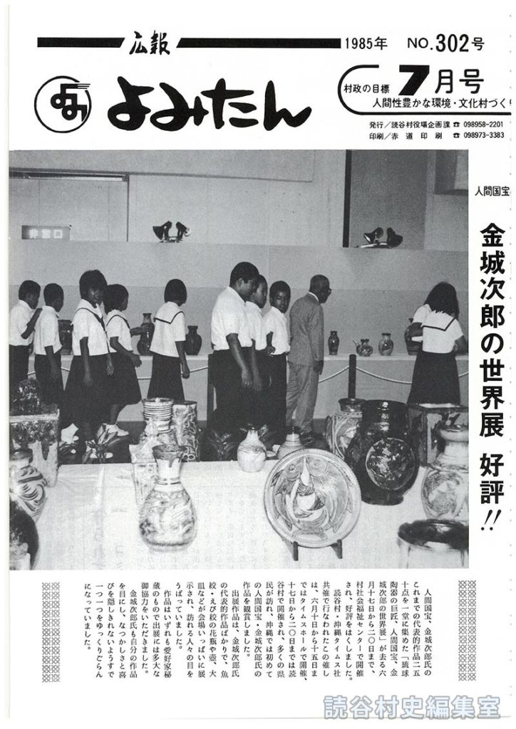 広報よみたん　1985年　Ｎｏ.302号　7月号
金城次郎の世界展　好評！！