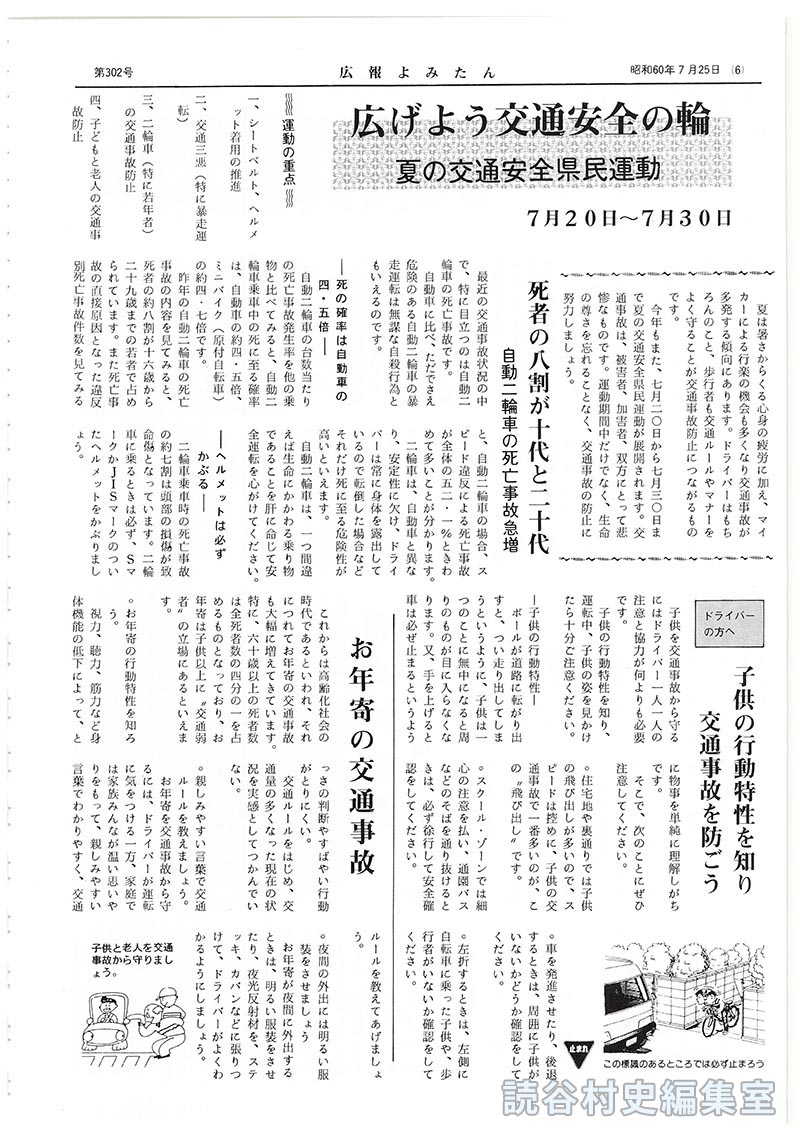 広げよう交通安全の輪　夏の交通安全県民運動7月20日～7月30日
死者の八割が十代と二十代　自動二輪車の死亡事故急増
ドライバーの方へ　子供の特性を知り交通事故を防ごう
お年寄りの事故