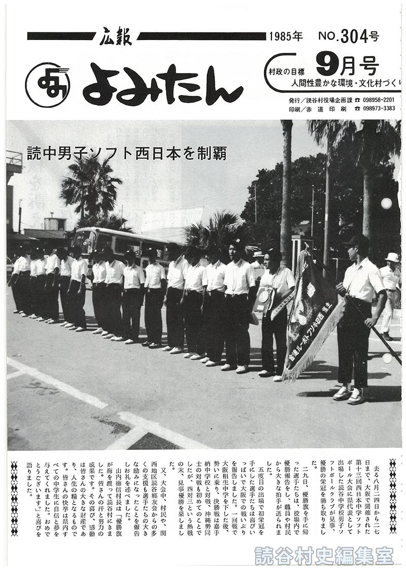 広報よみたん　1985年　Ｎｏ.304号　9月号
読中男子ソフト西日本を制覇