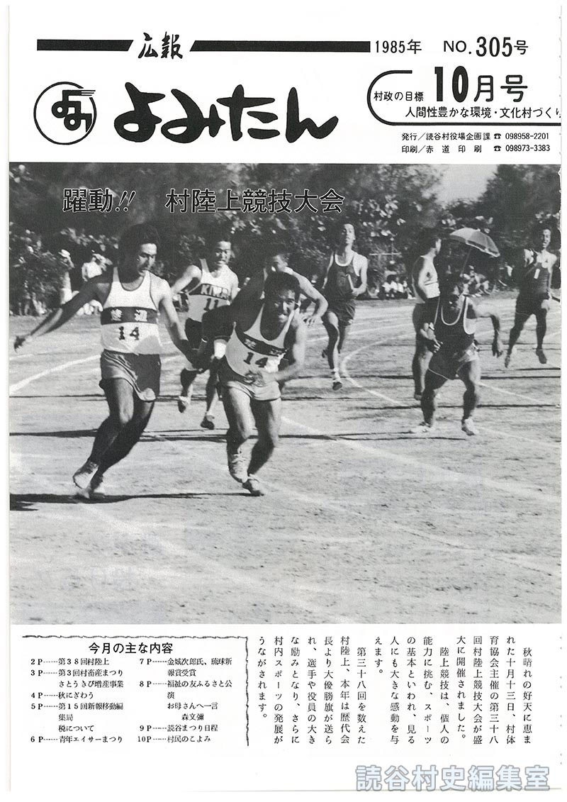 広報よみたん　1985年　Ｎｏ.305号　10月号
躍動！！村陸上競技大会
今月の主な内容