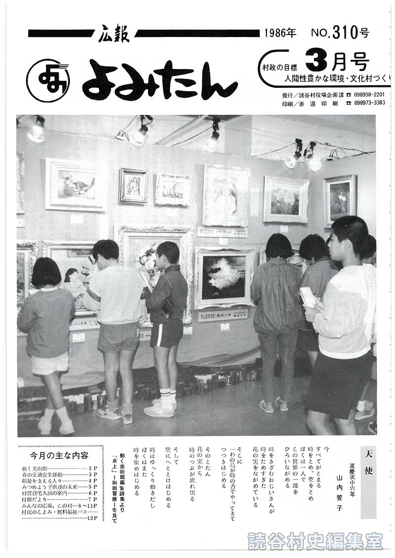 広報よみたん　1986年　Ｎｏ.310号　3月号
天使　渡慶次小六年　山内誓子
今月の主な内容