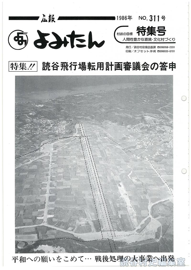 広報よみたん　1986年　Ｎｏ.311号　特集号
特集！！読谷飛行場転用計画審議会の答申　平和への願いをこめて・・戦後処理の大事業へ出発