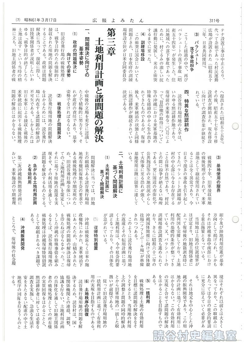 読谷飛行場転用計画
第二章　読谷飛行場問題の所在と経緯
三、基地被害及び紛争
第三章　土地利用計画と諸問題の解決
一、問題解決に向けての基本姿勢
二、土地利用計画に基づく問題解決