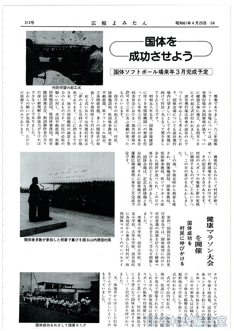 国体を成功させよう
国体ソフトボール場来年3月完成予定
健康マラソン大会を開催　国体成功を村民に呼びかける