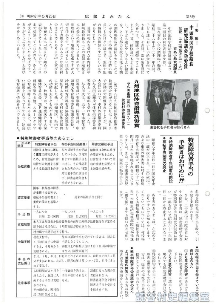 ＝表彰＝
中頭地区学校給食研究協議会功労賞　知花ユキ（瀬名波513-6）喜名小給食調理員
九州地区体育指導功労賞　与久田正輝(長浜一四四九－一）　読谷村体育指導委員