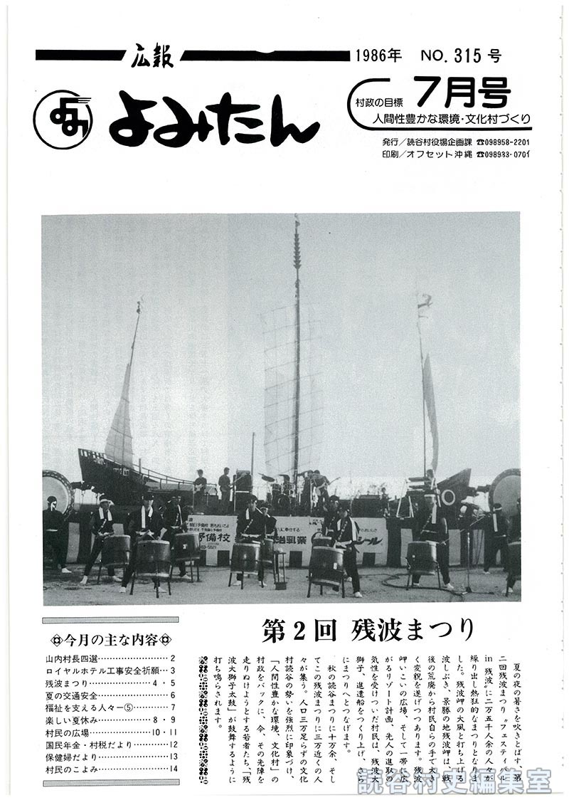 広報よみたん　1986年　Ｎｏ.315号　7月号
第2回残波まつり
今月の主な内容