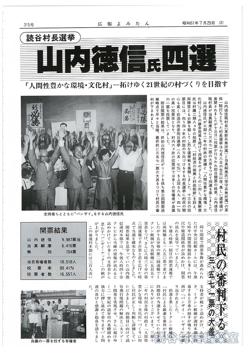 読谷村長選挙　山内徳信氏四選「人間性豊かな環境･文化村」拓けゆく21世紀の村づくりを目指す
村民の審判下る三、五七一票の大差
開票結果