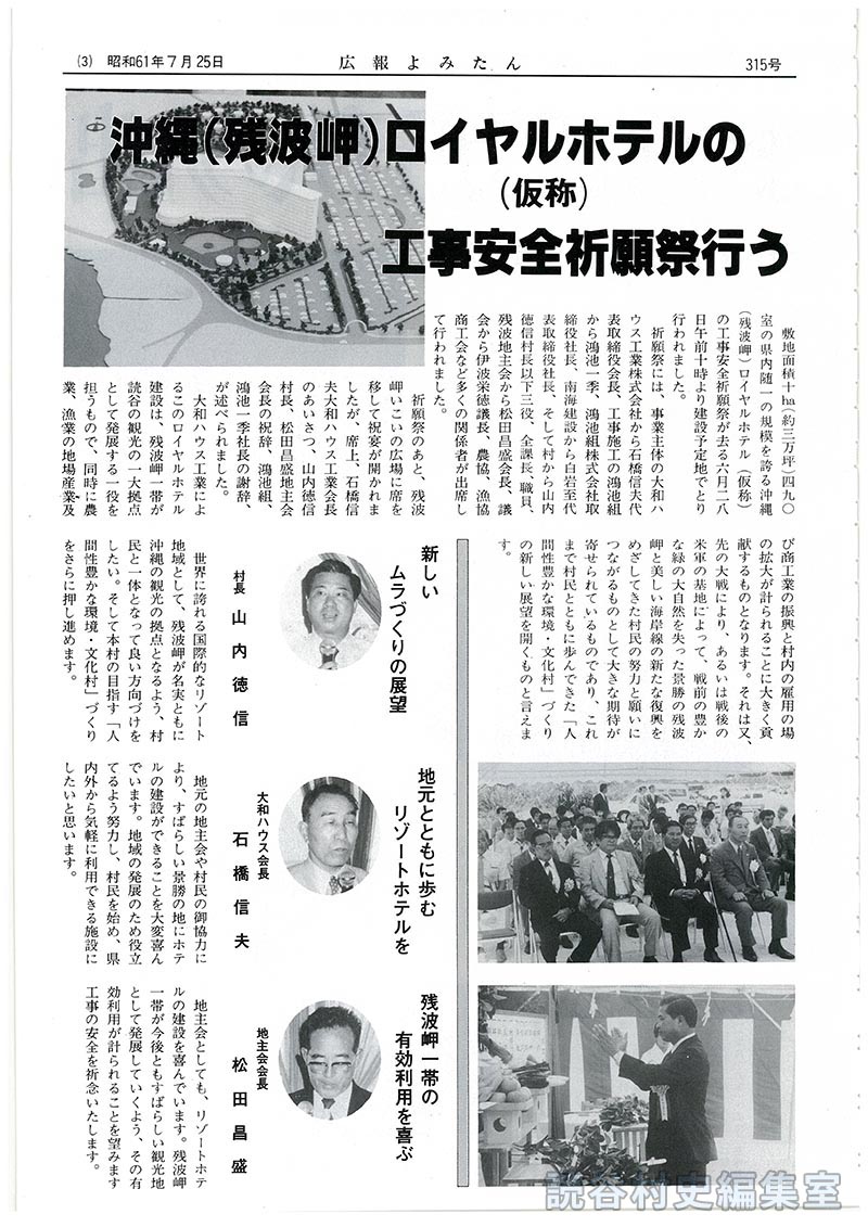 沖縄（残波岬）ロイヤルホテル（仮称）の工事安全祈願祭行う
新しいムラづくりの展望　村長　山内徳信
地元とともに歩むリゾートホテルを　大和ハウス会長　石橋信夫
残波岬一帯の有効利用を喜ぶ　地主会会長　松田昌盛