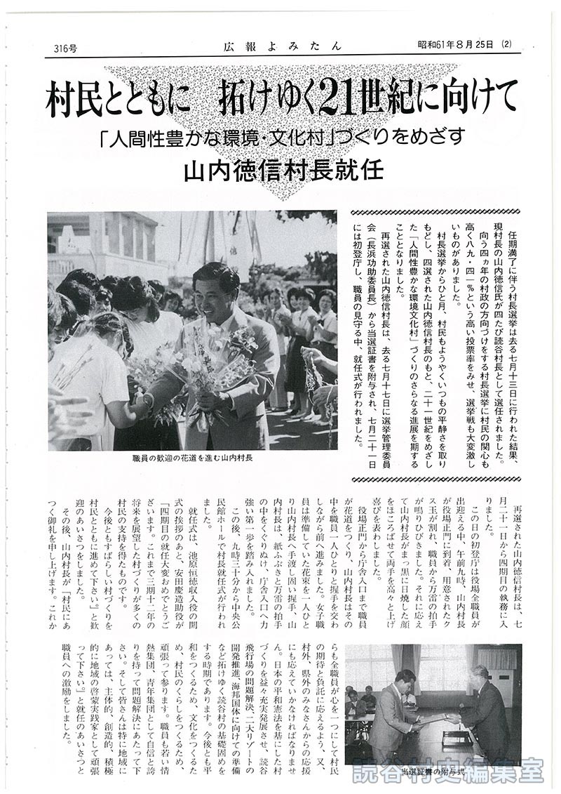 村民とともに拓けゆく21世紀に向けて「人間性豊かな環境･文化村」づくりをめざす山内徳信村長就任
