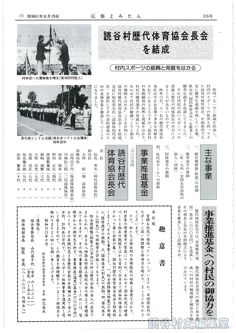 読谷村歴代体育協会長会を結成　村内スポーツの振興と発展をはかる
主な事業
事業推進基金
読谷村歴代体育協会長会
事業推進基金への村民の御協力を