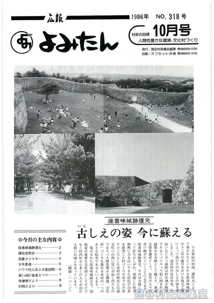 広報よみたん　1986年　Ｎｏ.318号　10月号
座喜味城跡復元　古しえの姿　今に蘇る
今月の主な内容