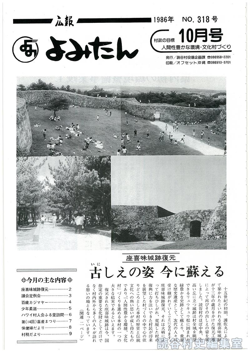 広報よみたん　1986年　Ｎｏ.318号　10月号
座喜味城跡復元　古しえの姿　今に蘇る
今月の主な内容