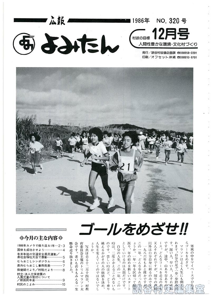 広報よみたん　1986年　Ｎｏ.320号　12月号
ゴールをめざせ！！
今月の主な内容