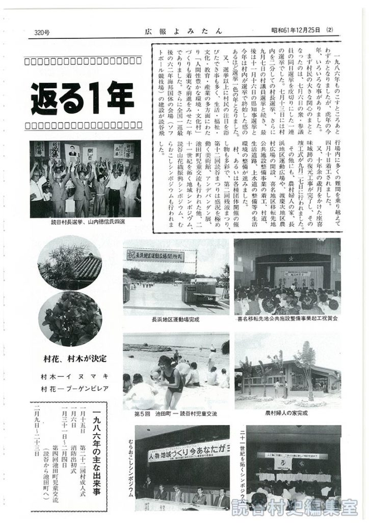 1986年カメラで振り返る1年
【写真：読谷村長選挙、山内徳信氏四選：喜名移転先地公共施設整備事業起工祝賀会：長浜地区運動場完成：農村婦人の家完成：第5回池田町読谷村児童交流：21世紀を拓くシンポジウム：むらおこしシンポジウム：村花村木が決定：残波大獅子が完成：第12回読谷まつり：国体会場着工：13年の歳月をかけ、座喜味城跡が復元：第2回残波まつり：ハワイ村人会ふるさと訪問84名：古小にプール完成：アンダパンダン展’86：老人運動会：婦人スポーツデー】