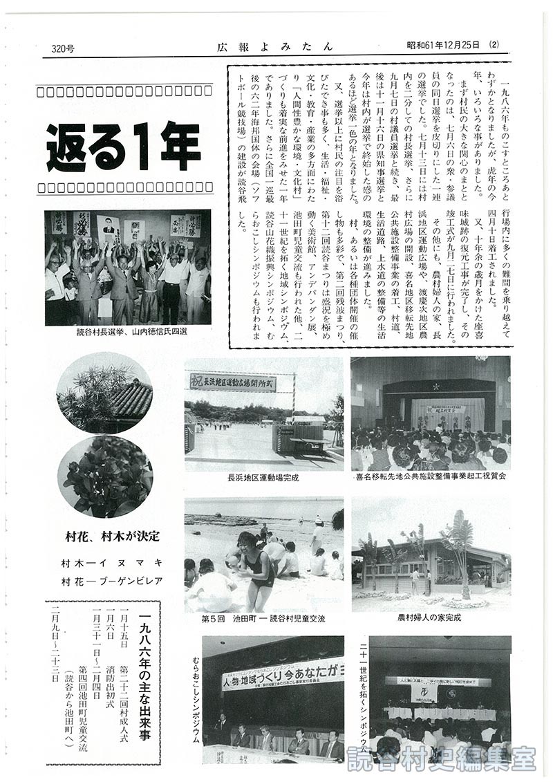 1986年カメラで振り返る1年
【写真：読谷村長選挙、山内徳信氏四選：喜名移転先地公共施設整備事業起工祝賀会：長浜地区運動場完成：農村婦人の家完成：第5回池田町読谷村児童交流：21世紀を拓くシンポジウム：むらおこしシンポジウム：村花村木が決定：残波大獅子が完成：第12回読谷まつり：国体会場着工：13年の歳月をかけ、座喜味城跡が復元：第2回残波まつり：ハワイ村人会ふるさと訪問84名：古小にプール完成：アンダパンダン展’86：老人運動会：婦人スポーツデー】