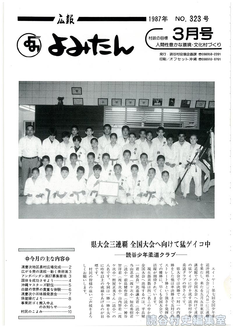 広報よみたん　1987年　Ｎｏ.323号　3月号
県大会三連覇全国大会へ向けて猛ゲイコ中　読谷少年柔道クラブ
今月の主な内容