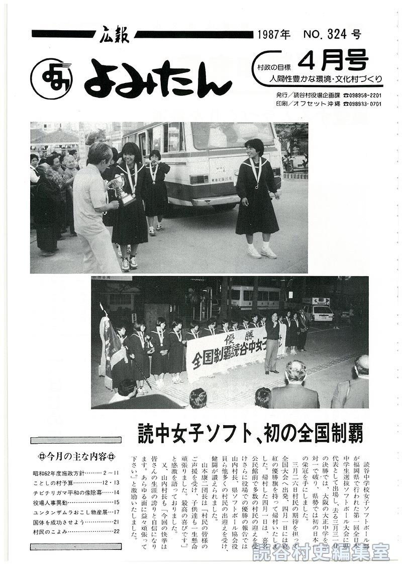 広報よみたん　1987年　Ｎｏ.324号　4月号
読中女子ソフト、初の全国制覇
今月の主な内容