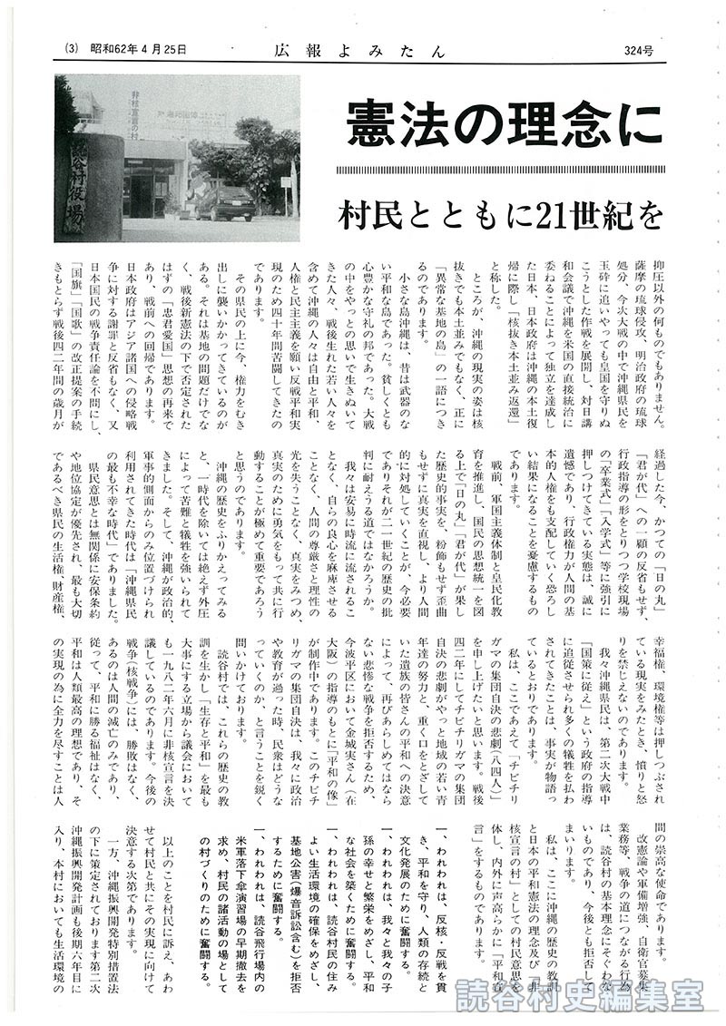 憲法の理念に立ち「平和宣言」村民とともに21世紀を展望するムラづくりを推進　昭和62年度施政方針
